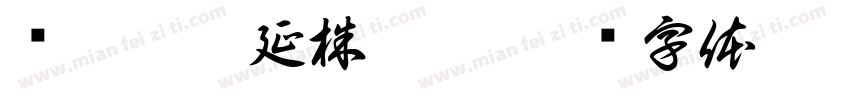 圆蔡迴网延株愿截字体转换