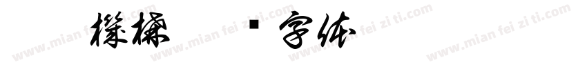 國鉅機構字体转换