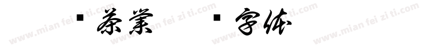 圓茗緣茶業字体转换