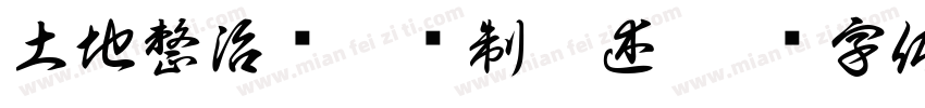 土地整治规划编制概述字体转换