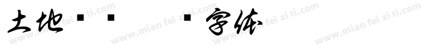 土地爷爷字体转换