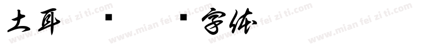 土耳其语字体转换