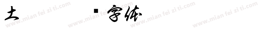 土蜂蜜字体转换
