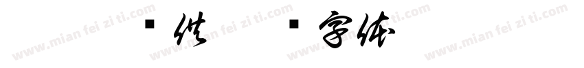 圣沙恒养供字体转换