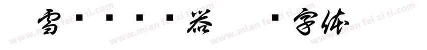 圣雪飘飘转换器字体转换