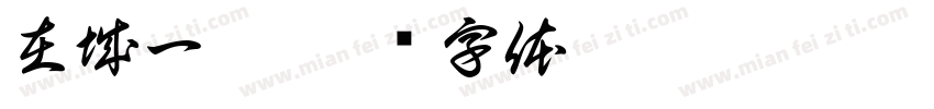 在城一隅字体转换