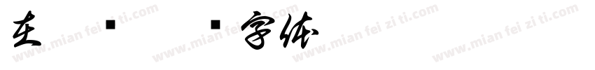 在忙吗字体转换