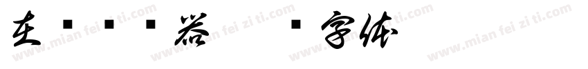 在线转换器字体转换