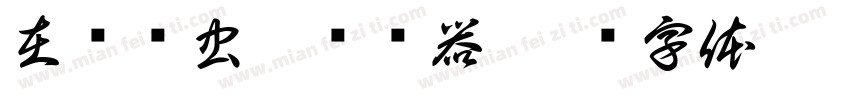 在线鸟虫篆转换器字体转换