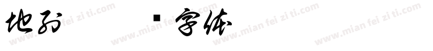 地列斯字体转换