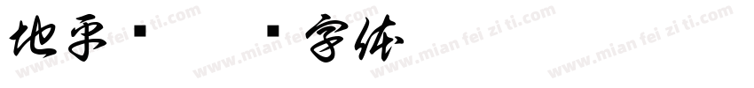 地平线字体转换