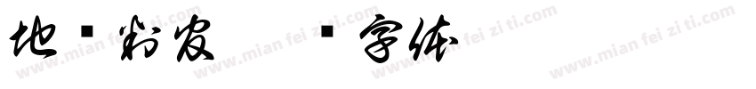 地狱判官字体转换