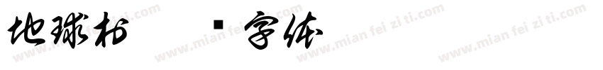 地球村字体转换