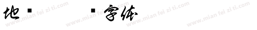 地窝堡字体转换
