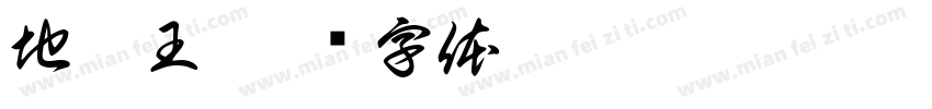 地藏王字体转换