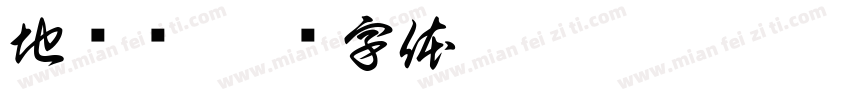 地锅鸡字体转换