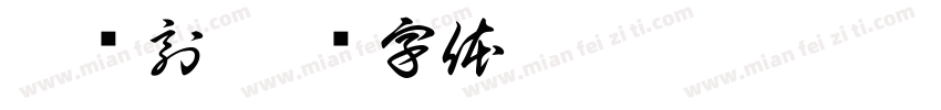 坊籇刻字体转换