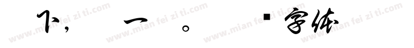 坐下，聊一聊。字体转换