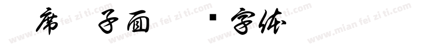 坐席臊子面字体转换