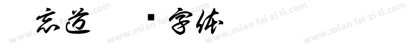坐忘道字体转换