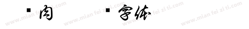 坑涧肉桂字体转换