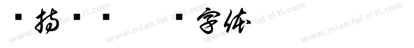 坚持锻炼字体转换