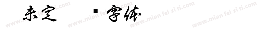 坤未定字体转换