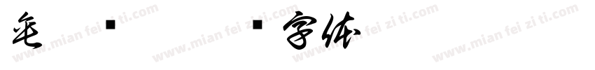 垂赫缀叠字体转换