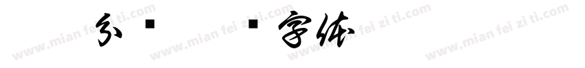 垃圾分类字体转换