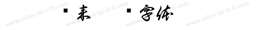 垃圾扔进来字体转换