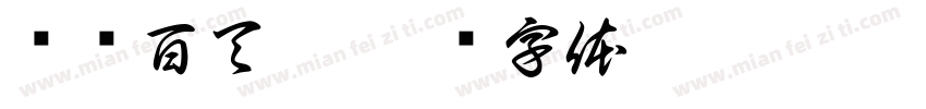 垛垛百天啦字体转换