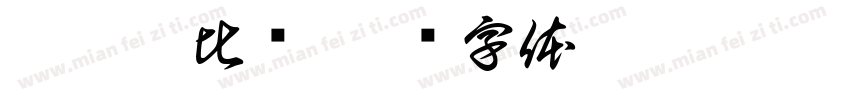 埃塞俄比亚字体转换