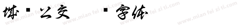 城乡公交字体转换