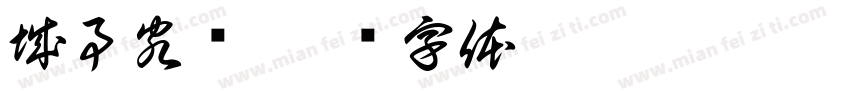 城事客厅字体转换