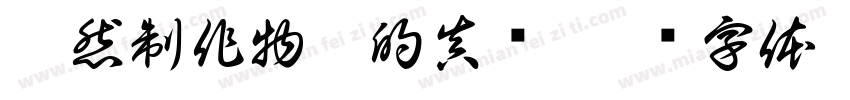 埵然制作物是的真结字体转换