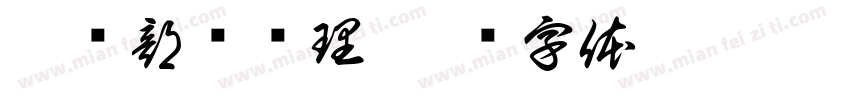 培训部总经理字体转换