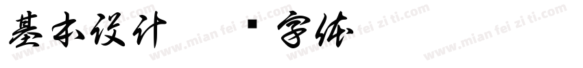 基本設計字体转换