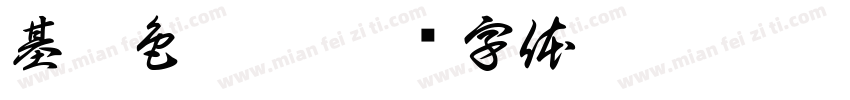 基礎色彩學字体转换