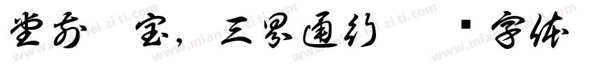 堂前敕宝，三界通行字体转换