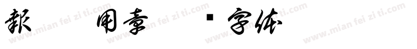報價專用章字体转换