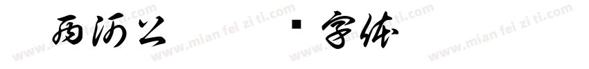 塘西河公园字体转换