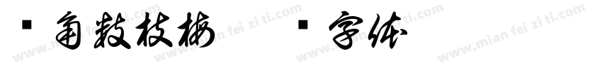 墙角数枝梅字体转换