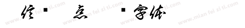 增信训廉点字体转换