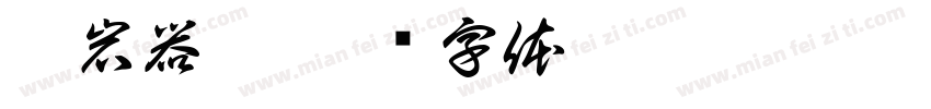 墨岩器曰字体转换