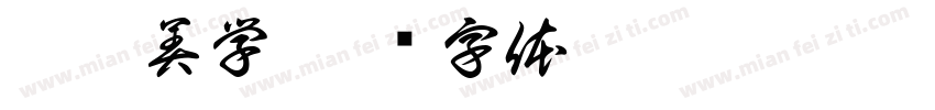 墨芝美学字体转换