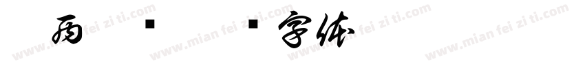 墨西哥馆字体转换