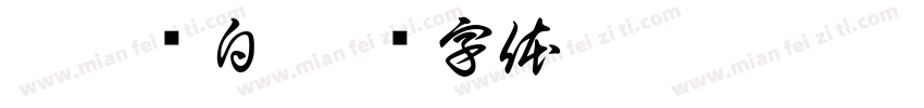 墨詠长白字体转换