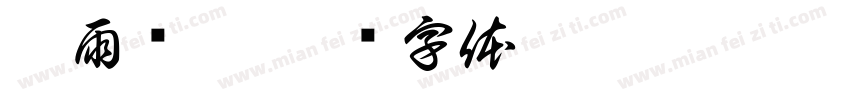 墨雨倾楷字体转换