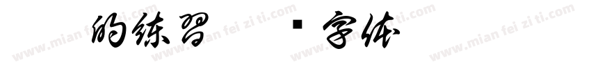 壁爐的練習字体转换