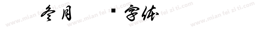 壬寅冬月字体转换